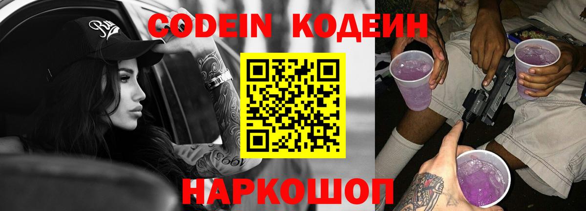 Кодеин Purple Drank  Вход с VPN  Воскресенск 